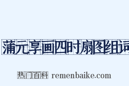 蒲元享画四时扇图组词是什么意思的图片